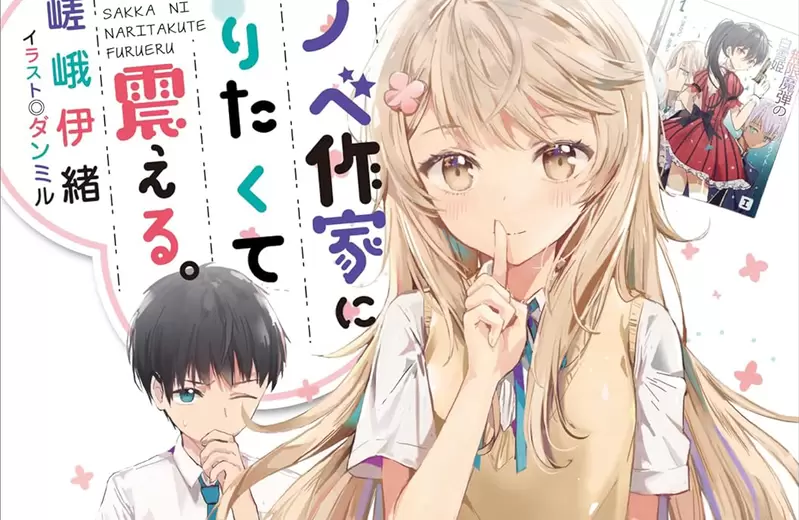 《７年前的轻小说引发话题》从剽窃作品开始的恋爱故事现实怎么可能会爱上对方？
