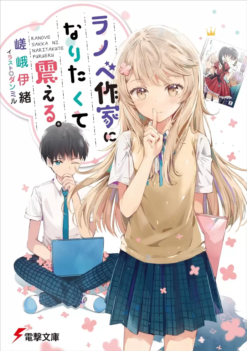 《７年前的轻小说引发话题》从剽窃作品开始的恋爱故事现实怎么可能会爱上对方？