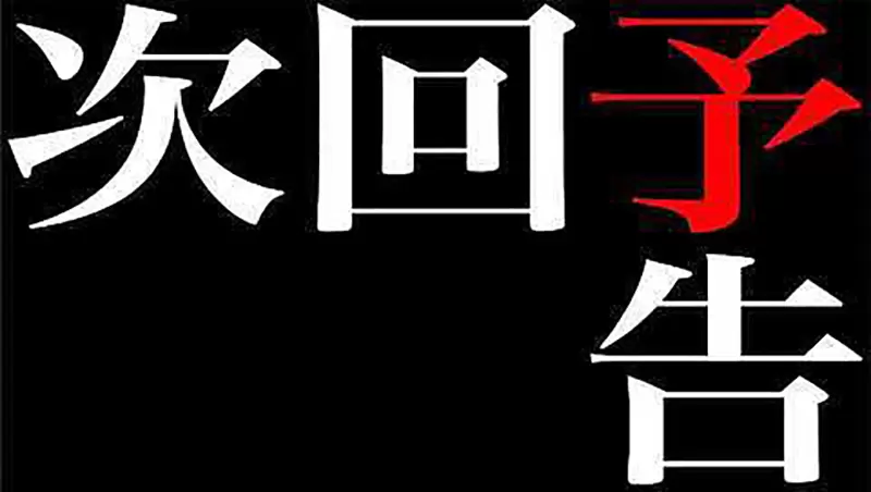 《动画下集预告消失了》是为了节省经费吗？还是希望多跑一点剧情呢？