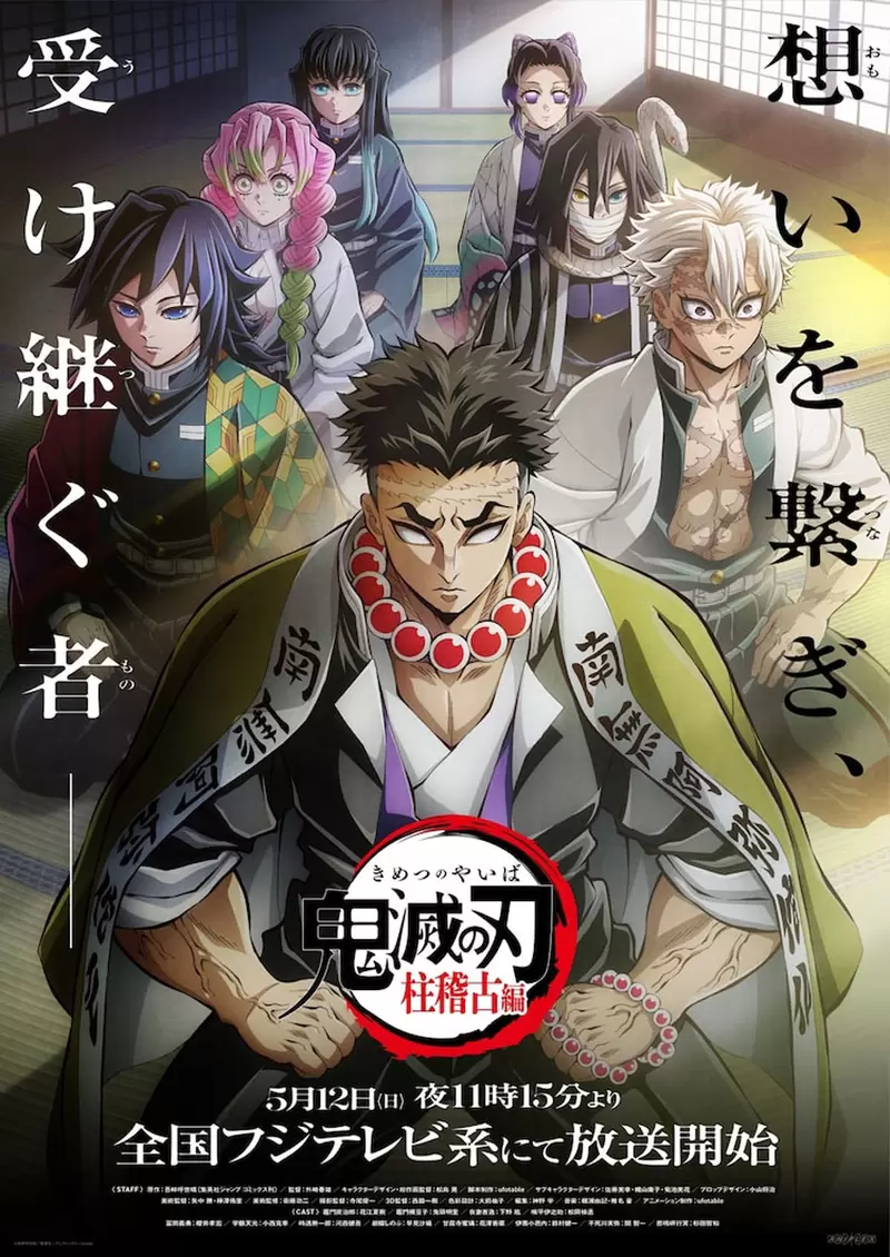 鬼灭之刃《柱训练篇》全新视觉、PV预告公开TV动画预计5月12号推出
