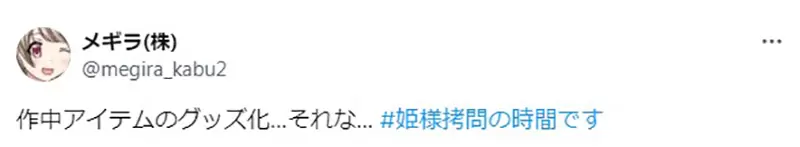 《魔王论动漫周边商品》比起印上角色图案的东西角色实际用过的物品更具有魅力