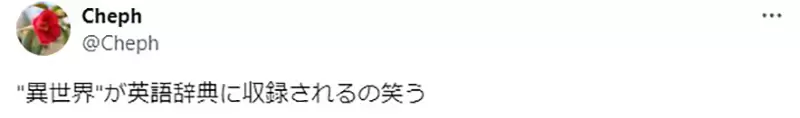 《英文字典收录「异世界」》跟日本的定义不太一样？苍鹭与少年也算是异世界作品？