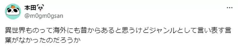 《英文字典收录「异世界」》跟日本的定义不太一样？苍鹭与少年也算是异世界作品？