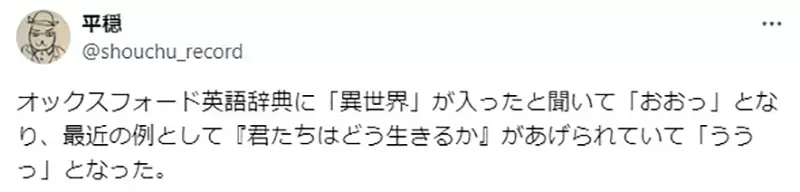 《英文字典收录「异世界」》跟日本的定义不太一样？苍鹭与少年也算是异世界作品？