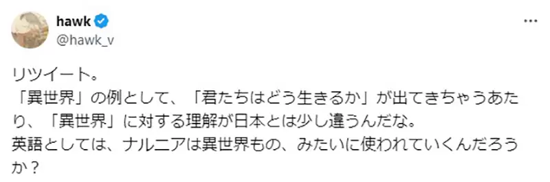 《英文字典收录「异世界」》跟日本的定义不太一样？苍鹭与少年也算是异世界作品？