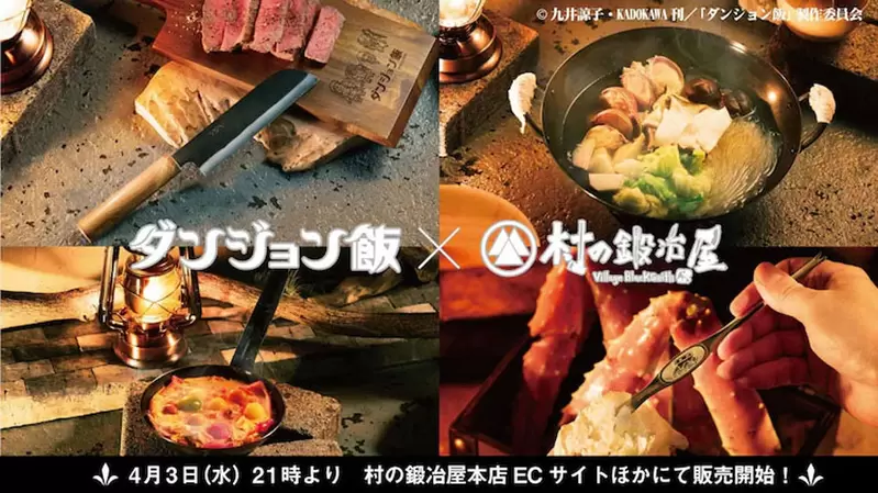 《迷宫饭周边锅具组》刻有作者「九井谅子」手绘图案的烹饪用品，让你料理魔物时更加得心应手(疑?)