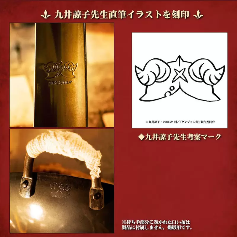 《迷宫饭周边锅具组》刻有作者「九井谅子」手绘图案的烹饪用品，让你料理魔物时更加得心应手(疑?)