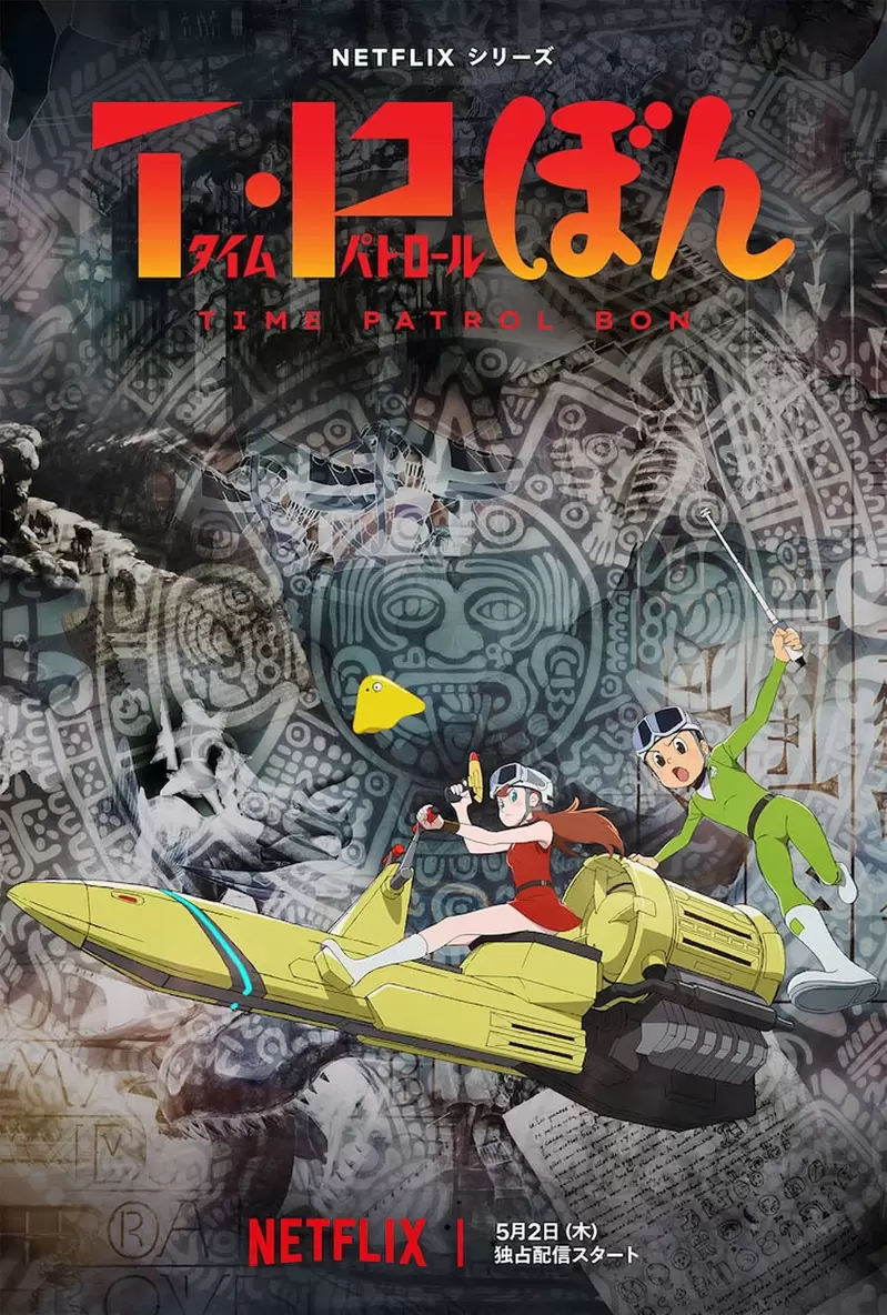 5月Netflix开播《TP时光特警》改编自「藤子・Ｆ・不二雄」创作科幻漫画作品