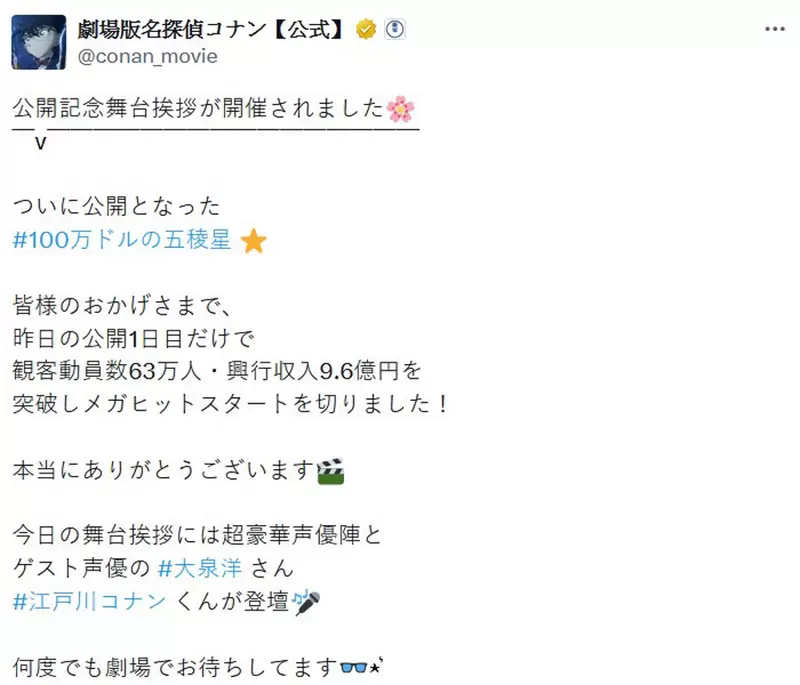 打破票房纪录《名侦探柯南：100万美元的五棱星》上映当天票房收获了9.6亿日币，登场即巅峰！有望成为日本影史首周票房亚军