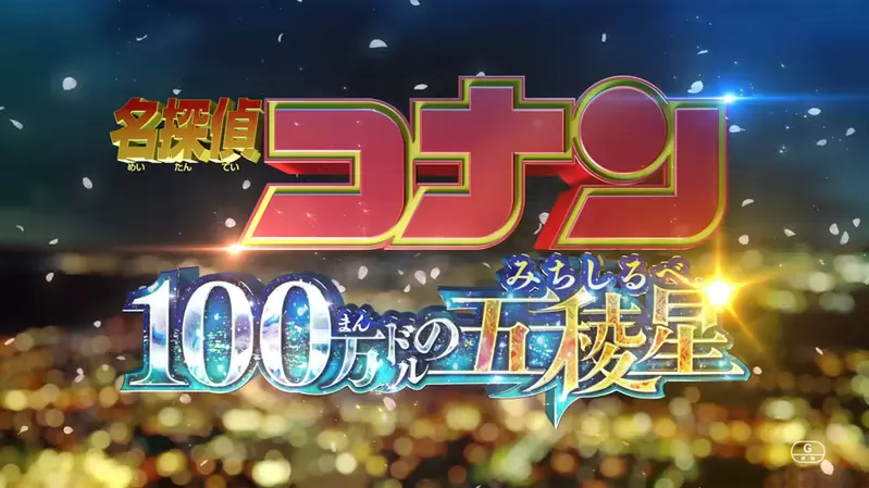 最新预告公开《名侦探柯南：100万美元的五棱星》日本4月12号率先上映，台湾则要等到6月28号才会推出