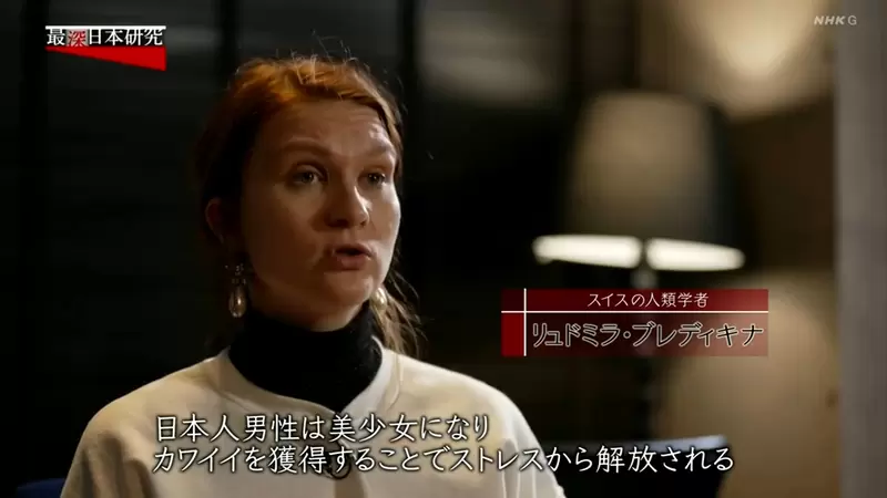 《瑞士人类学家分析日本男性》为什么想变成可爱美少女？因为可爱犯什么错都能被原谅