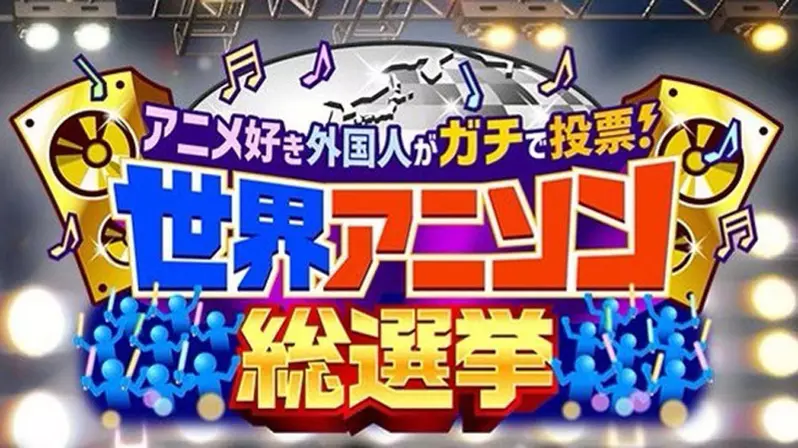 日本节目统整《最喜爱的动画歌曲排行榜》国内与国外的喜好各不同，但基本上都算是传奇歌单了吧？