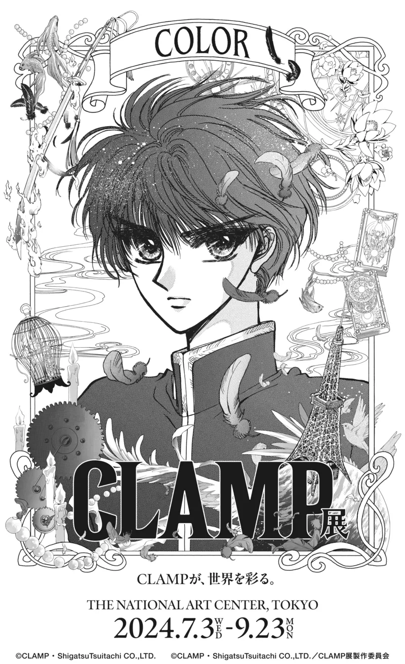 出道35周《CLAMP原画展》喜欢小樱、魔法骑士、×××HOLiC等经典作品的粉丝别错过了啊啊啊