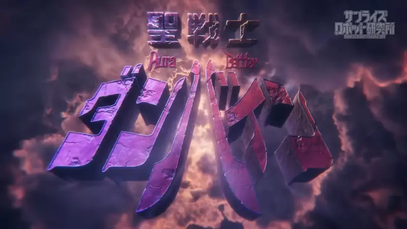 用最新技术再现《圣战士丹拜因》将1983年的动画用现代画质呈现