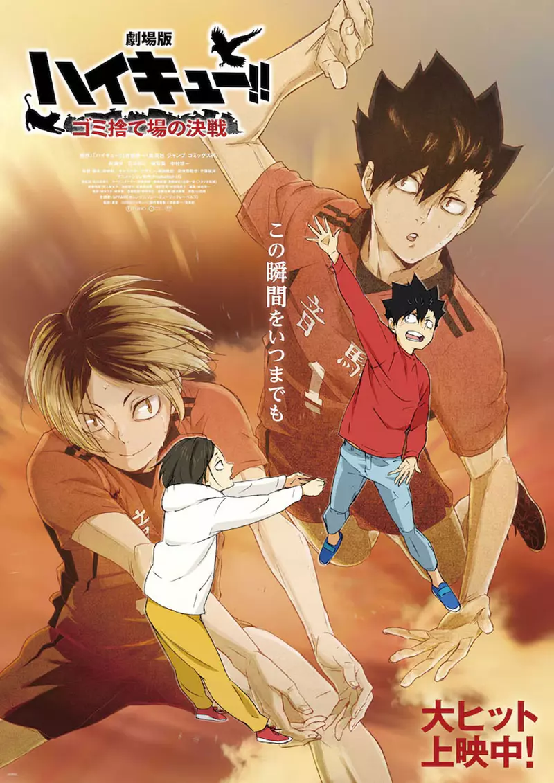 剧场版《排球少年! !垃圾场的决战》票房破百亿!目标就是跳得要比任何人都还要高 - 宅仓库 剧场版《排球少年! !垃圾场的决战》票房破百亿!目标就是跳得要比任何人都还要高