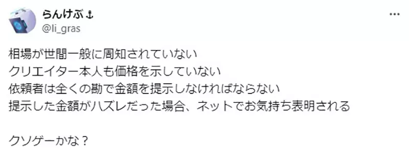 《画师论委托礼仪》委托人提出的金额低于行情被公审？会这么做的画师本身就是雷