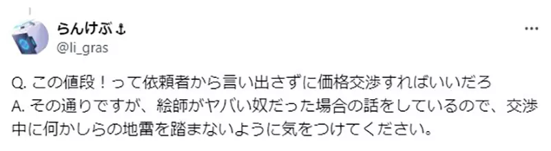 《画师论委托礼仪》委托人提出的金额低于行情被公审？会这么做的画师本身就是雷