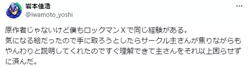 《漫画家岩本佳浩》参加同人展想买洛克人X的BL本摊主发现是作者吓到不敢卖给他
