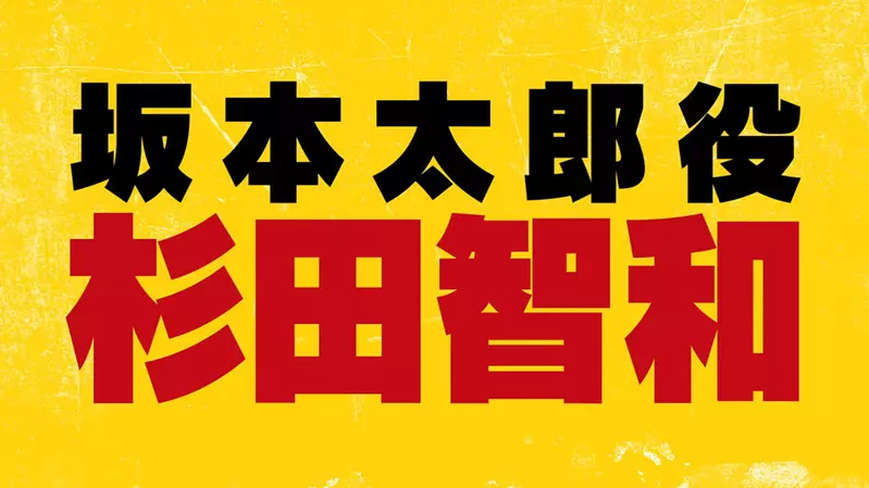 TV动画化《SAKAMOTO DAYS 坂本日常》主角坂本太郎找来「杉田智和」配音，预计2025年1月播出