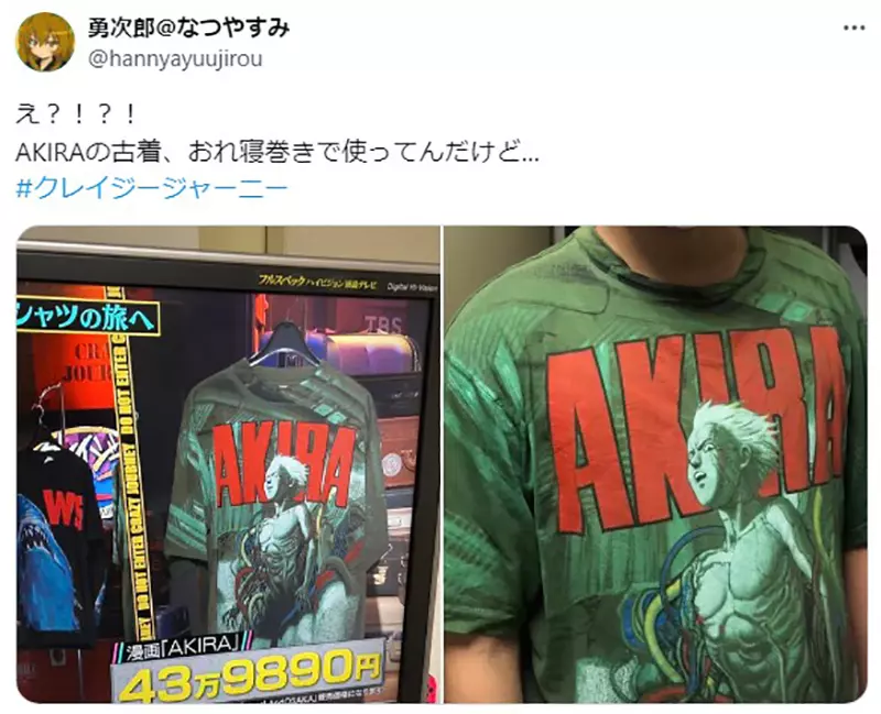 《综艺节目跟拍古着达人》阿基拉动漫T恤要价44万网友惊觉这不就是自己的睡衣吗？