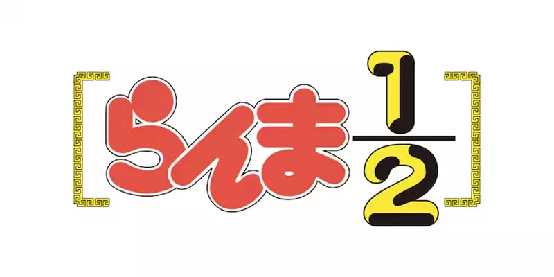 新版动画制作决定《乱马1／2》全新视觉以及PV影像预告公开，详细重点信息会在7月17号这天透露