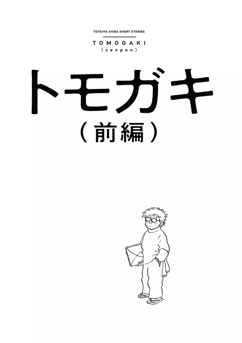《漫画家千叶彻弥》曾被编辑痛骂画太慢普通人一天应该可以画出2、30页？