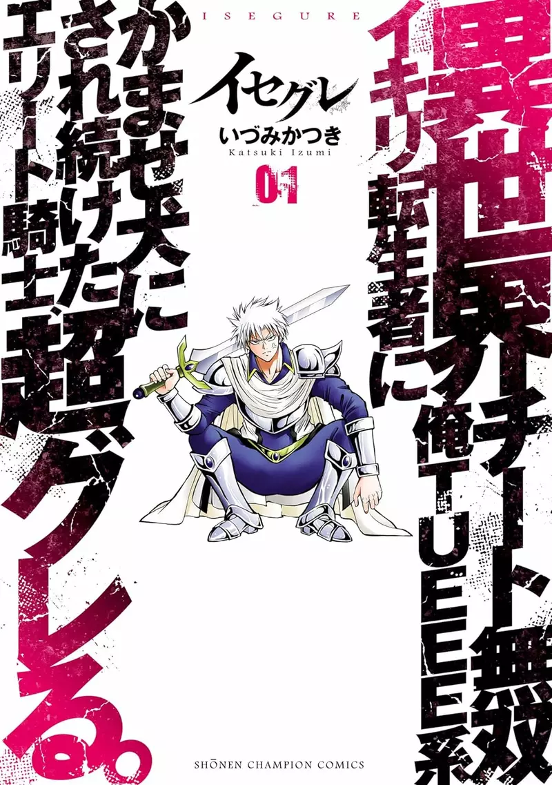 《反异世界转生漫画》痛恨不努力就变强的家伙异世界菁英骑士立志阻止现代人转生