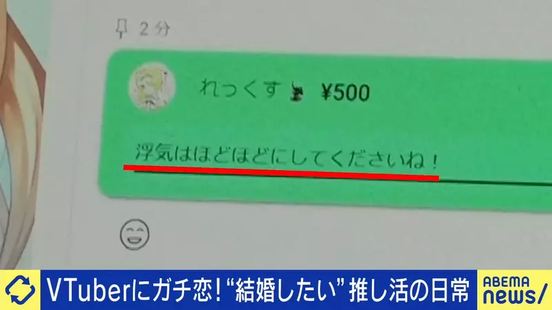《真心爱上VTuber的人》奉献上百万但愿共结连理无法实现的恋情成为社会隐忧？