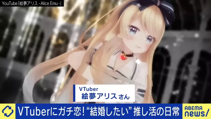 《真心爱上VTuber的人》奉献上百万但愿共结连理无法实现的恋情成为社会隐忧？