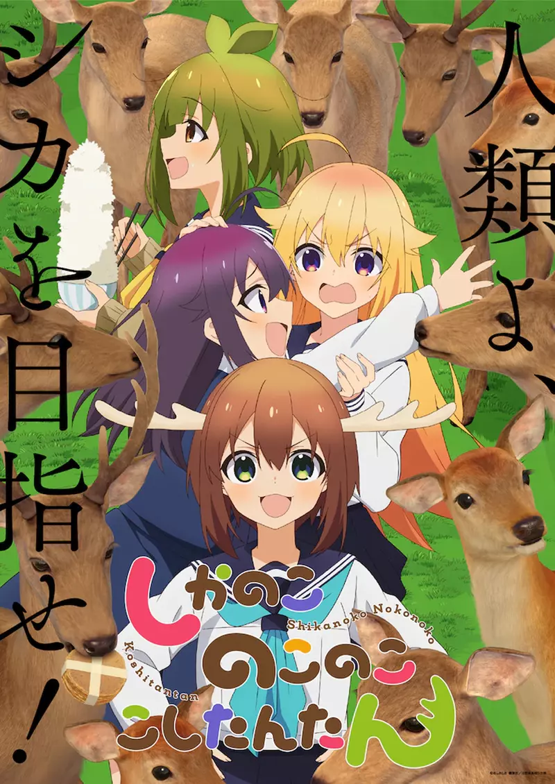 搞笑动画《鹿乃子乃子虎视眈眈》PV第二弹公开，其实我看了好几遍都搞不懂在演什么XD