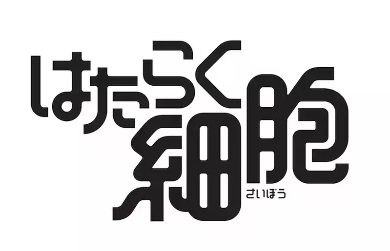 真人电影版《工作细胞》双主角红血球由永野芽郁饰演，而白血球找来了佐藤健担纲演出