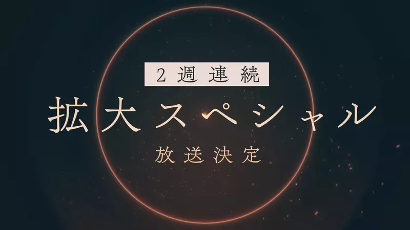 福利特报《鬼灭之刃柱训练篇》最后两集的内容时长将会大幅增加，并且在6月30号播出最终回时揭晓「无限城篇」的消息