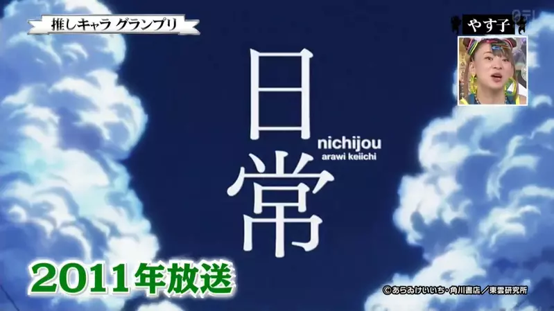 《日本搞笑艺人YASUKO》宣传照的招牌举手动作竟然是取自日常动画的一幕？