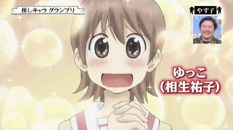 《日本搞笑艺人YASUKO》宣传照的招牌举手动作竟然是取自日常动画的一幕？