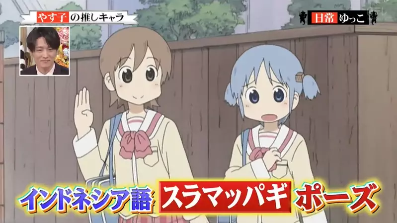 《日本搞笑艺人YASUKO》宣传照的招牌举手动作竟然是取自日常动画的一幕？