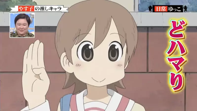 《日本搞笑艺人YASUKO》宣传照的招牌举手动作竟然是取自日常动画的一幕？