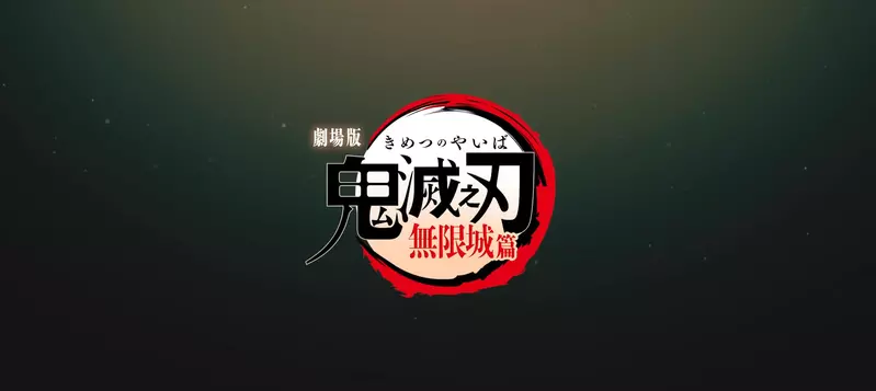 剧场版三部曲《鬼灭之刃无限城篇》制作决定超燃特报PV公开