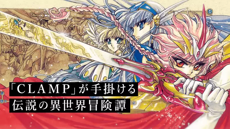 新企划启动《魔法骑士雷阿斯》睽违30年再次决定动画化