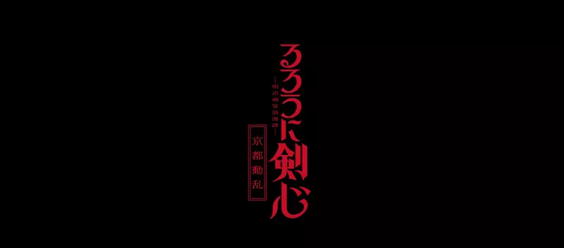 辣个男人回来了《神剑闯江湖》新版第二季「京都动乱」篇PV公开