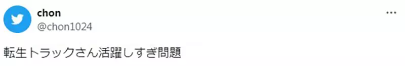 《动漫出车祸都是卡车撞死人》卡车转生坏了现实司机的名声？日本物流公司老板不爽了