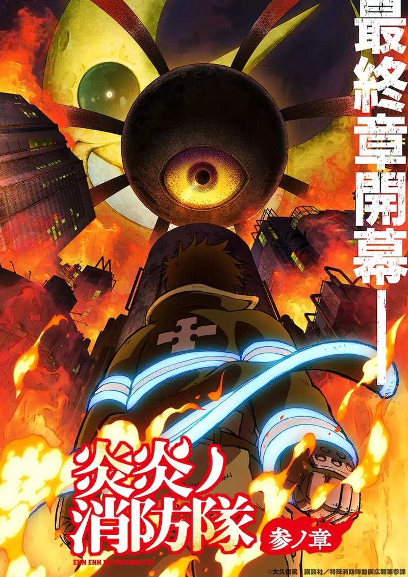 第三季最终章《炎炎消防队》推出决定将分成2025年4月以及2026年1月两波动画内容播出