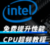英特尔CPU超频教程