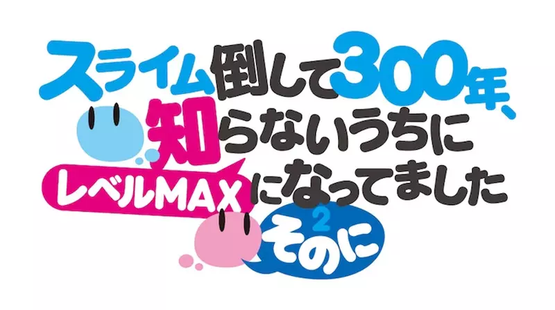《持续狩猎史莱姆三百年，不知不觉就练到LV MAX》2025年放送TV动画第二期视觉图+预告公开