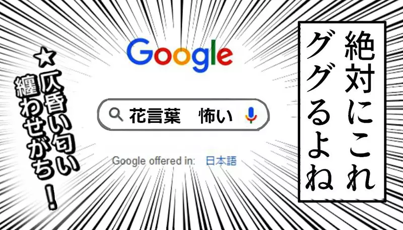 《宅宅创作都会做的事》第一步就是先Google花语？在人物设定埋伏笔感觉超满足