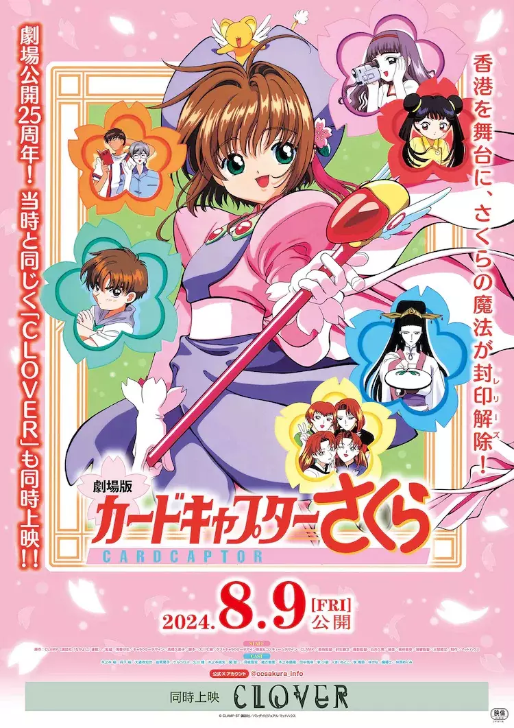 纪念25周年《库洛魔法使剧场版：小樱的香港之旅》重新上映还加码《Clover》短篇动画