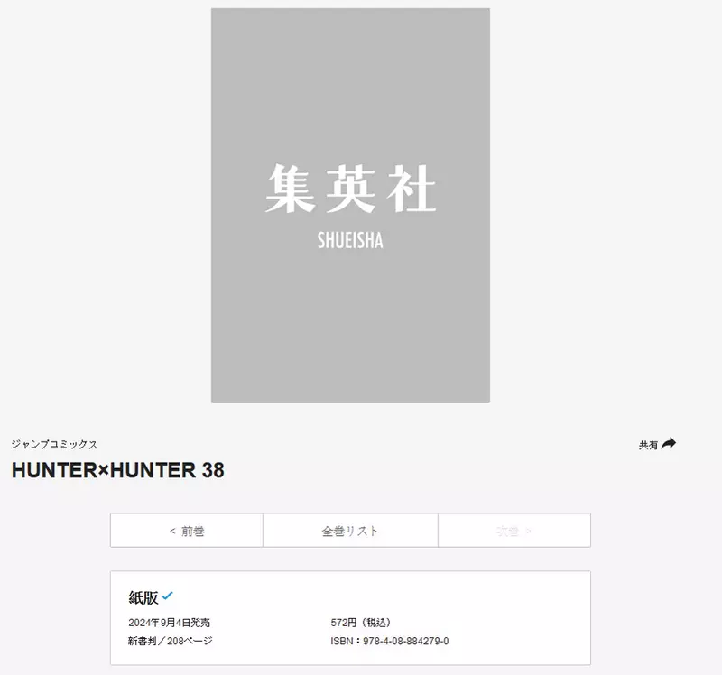 猎人《HUNTER x HUNTER》最新单行本第38集预定9月4号推出