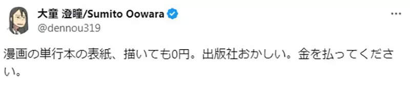 《漫画家大童澄瞳》抱怨画单行本封面一毛钱都没有在漫画出版业界算是常态吗？
