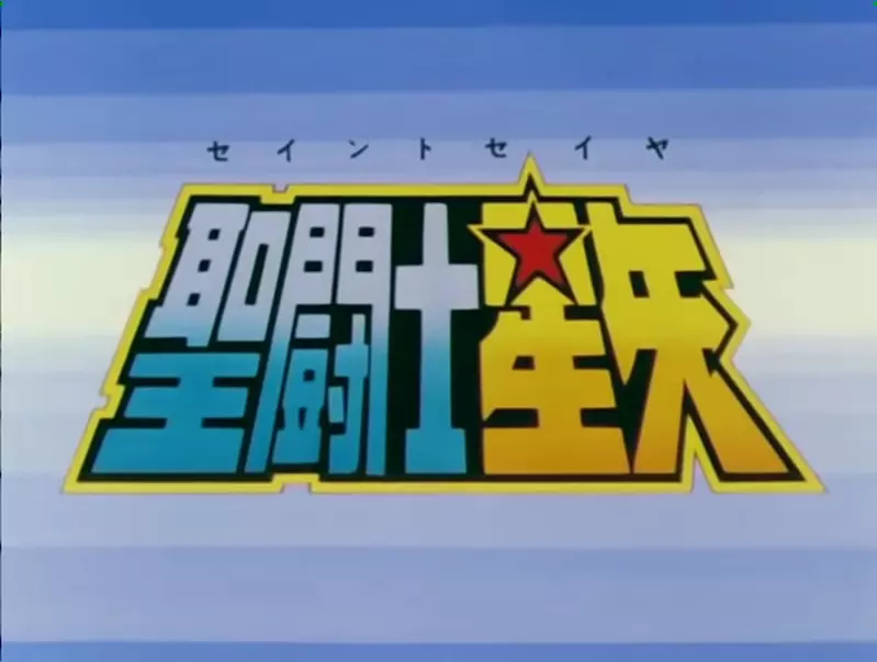 如果《圣斗士星矢》比原作早10年发行并推出真人版，那这1975年的版本就非常有舞台剧的味道惹