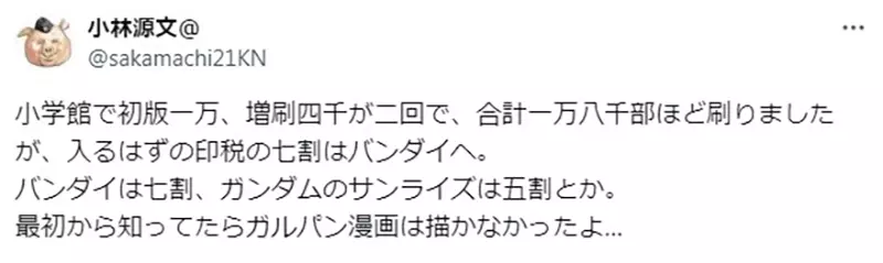 《漫画家小林源文》爆料BANDAI版税抽成超夸张人家抽５成他却抽７成