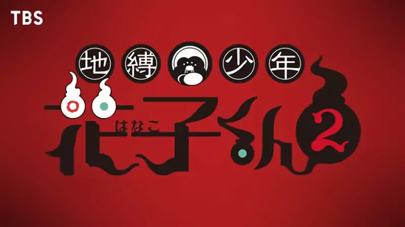 第二季动画《地缚少年花子君》将于2025年1月放送，此外番外续篇动画特报PV也一并公开